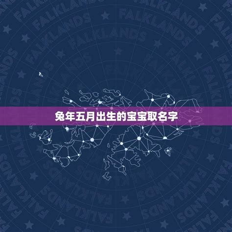 五月出生的人|五月出生的人有哪些性格特点和命理特征（阴历）